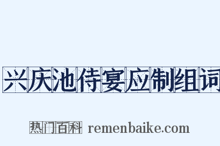 兴庆池侍宴应制组词是什么意思的图片
